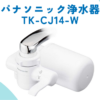 パナソニック　Panasonic　浄水器 ホワイト　TK-CJ14-W　アイキャッチ